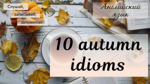 Урок английского языка. Осенние идиомы. Autumn idioms.