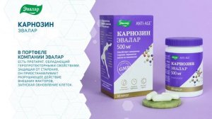 Карнозин Эвалар