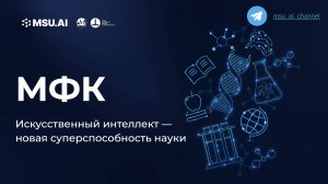 Лекция 1: Новая суперспособность науки. Межфакультетский курс для всех студентов МГУ