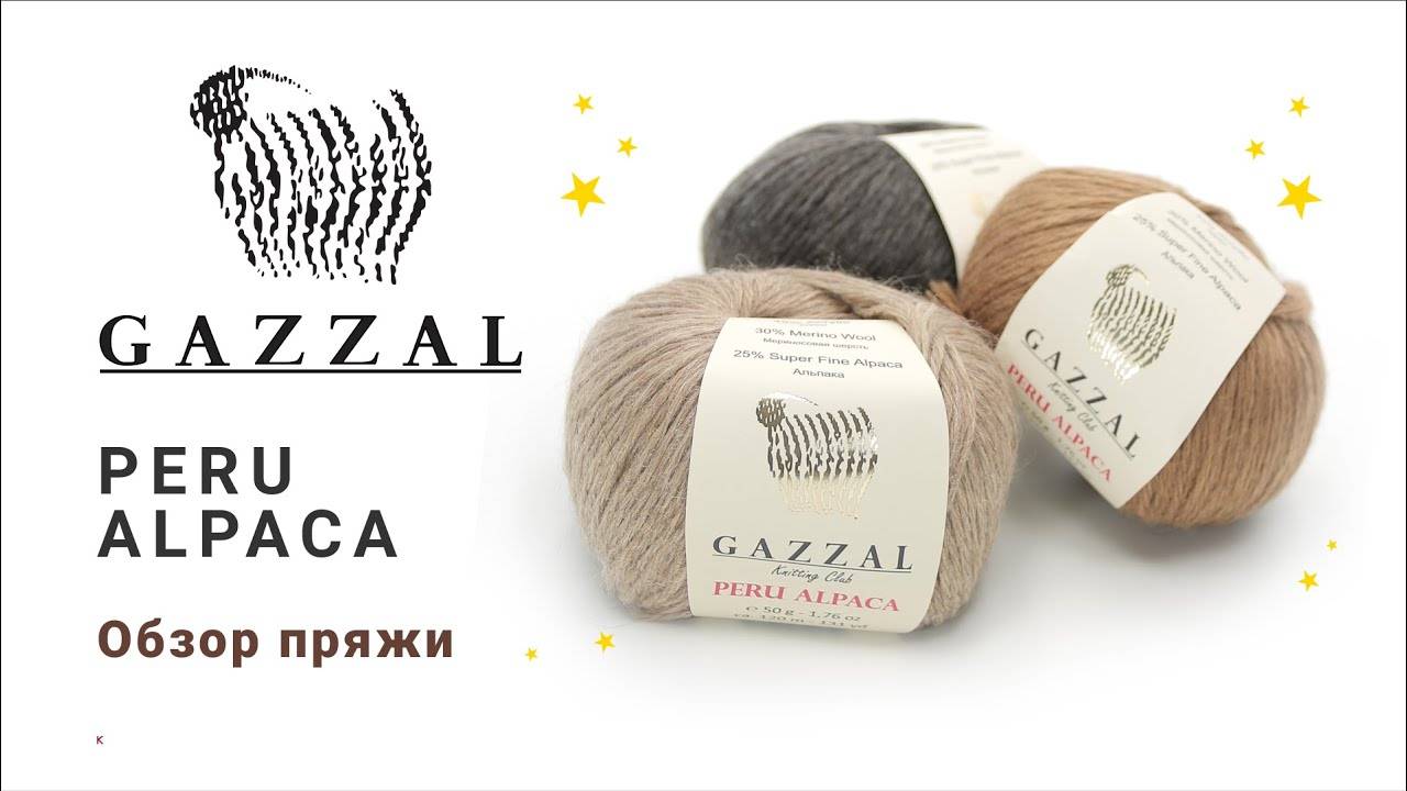 Peru Alpaca Gazzal - благородная альпака в натуральных оттенках (360p)