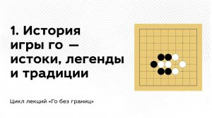 1. История игры го — истоки, легенды и традиции // Го без границ