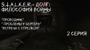 S.T.A.L.K.E.R.- Долг: Философия Войны. 2 серия " Работа на Полковника Панцера"