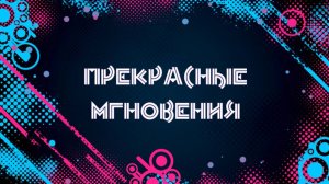 Прекрасные мгновения