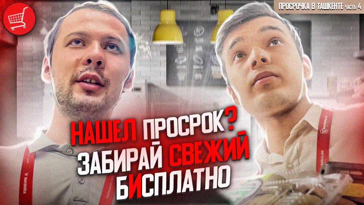 НАШЕЛ ПРОСРОЧКУ - ЗАБИРАЙ СВЕЖИЙ БЕСПЛАТНО | СУПЕР АКИЦЯ В ТАШКЕНТСКИХ СУПЕРМАРКЕТАХ КОРЗИНКА
