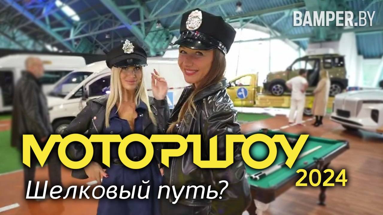 Моторшоу 2024: Шелковый путь. Motorshow trends