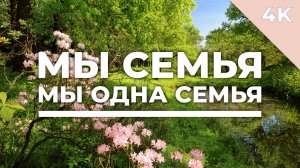 Мы семья, мы одна семья - христианское караоке (4K)