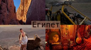 Влог Египет 2023