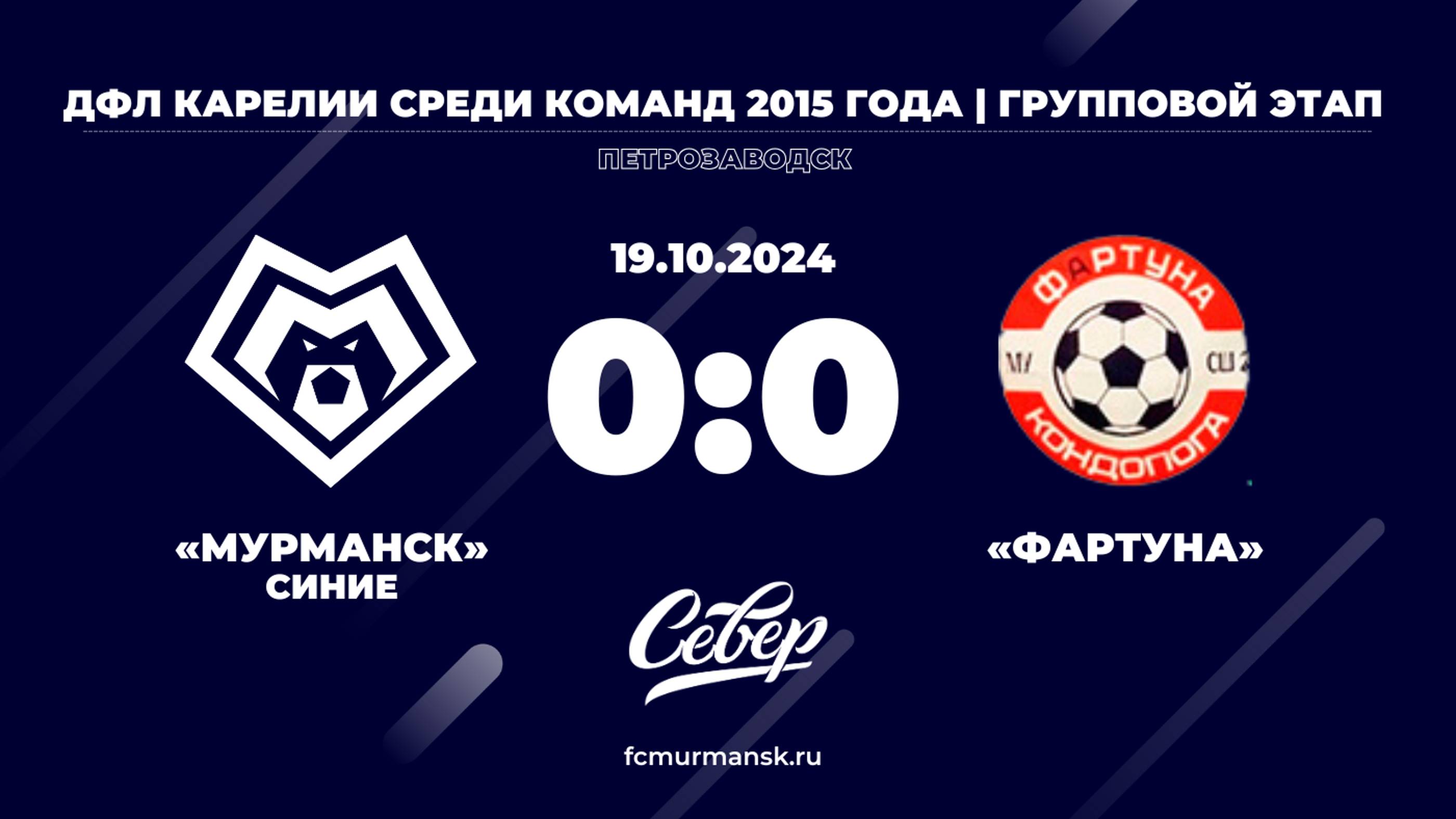 ФК «Мурманск» (синие) - «Фартуна» / 0:0 / 19.10.2024