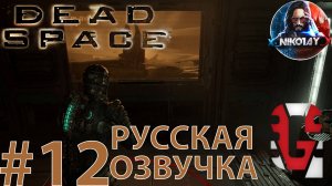 Dead Space Remake прохождение Русская озвучка от GamesVoice #12 [Без комментариев]