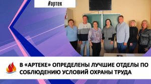 В «АРТЕКЕ» ОПРЕДЕЛЕНЫ ЛУЧШИЕ ОТДЕЛЫ ПО СОБЛЮДЕНИЮ УСЛОВИЙ ОХРАНЫ ТРУДА