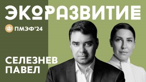 ПАВЕЛ СЕЛЕЗНЁВ. ДОКТОР ПОЛИТИЧЕСКИХ НАУК О БУДУЩЕМ ЭКОЛОГИИ, МОЛОДЕЖНЫХ ОРГАНИЗАЦИЯХ, ЭКОПРОСВЕЩЕНИ