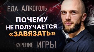 Как навсегда отказаться от сладкого, алкоголя, курения, игр и т.п.? Поток жизни внутри.