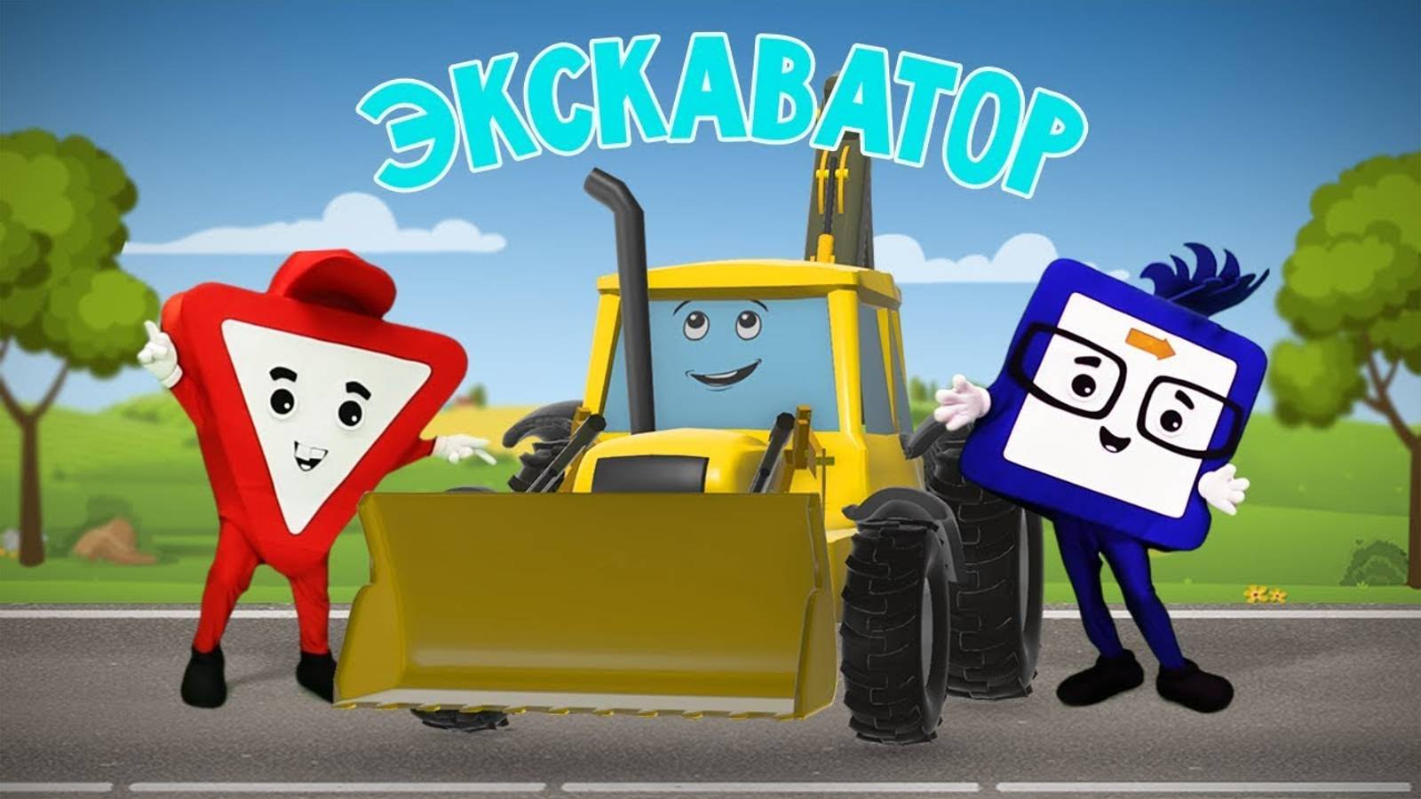 🚙 Мультфильмы про машинки. Экскаватор