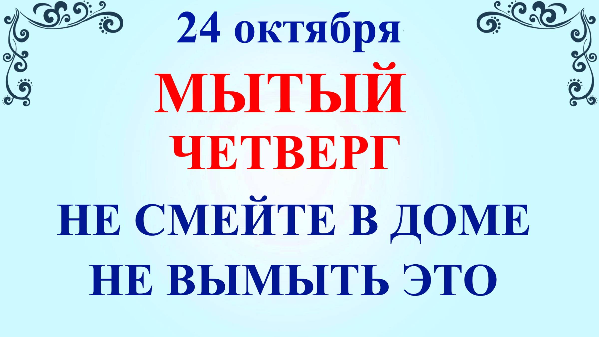 24 октября Филиппов День. Что нельзя делать 24 октября. Народные традиции и приметы