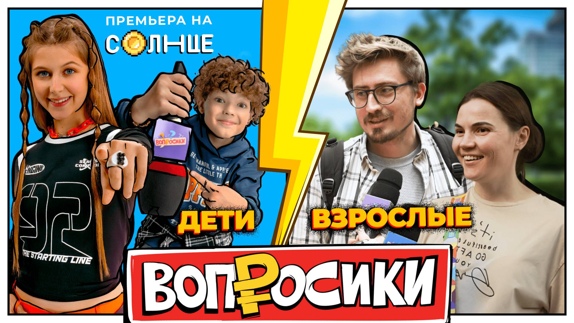 ВОПРОСИКИ | 6 ВЫПУСК | КТО УМНЕЕ? ВЗРОСЛЫЕ VS ДЕТИ