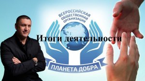 Итоги деятельности "Планеты Добра"