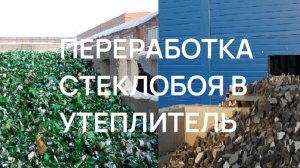 ПЕРЕРАБОТКА СТЕКЛОБОЯ В УТЕПЛИТЕЛЬ