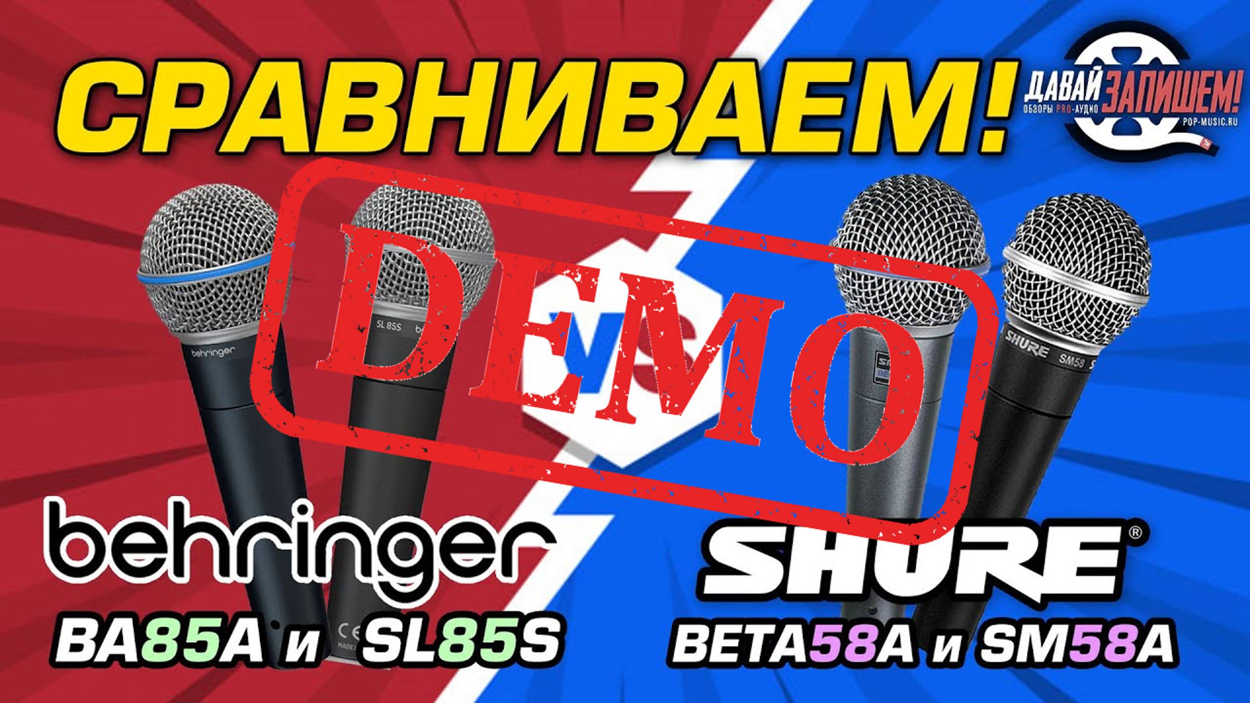 Динамические микрофоны BEHRINGER SL85S и BEHRINGER BA85A - демонстрация звучания