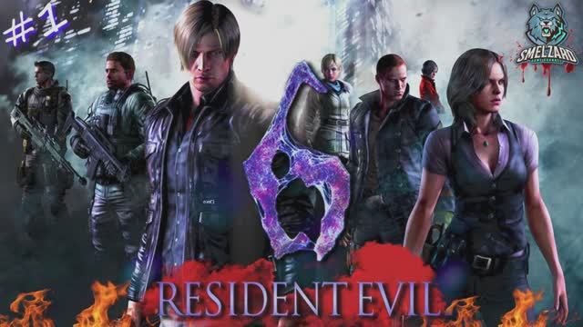 RESIDENT EVIL 6 ✅ Прохождение на русском #1 ▶️ #residentevil #residentevil6 #резидентэвил смотреть онлайн