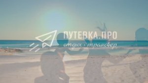 О компании "Путевка.Про"