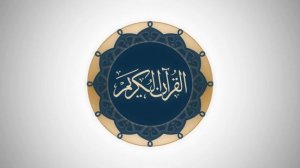 Сура 112 аль-Ихляс - Ясир Ад-Даусари