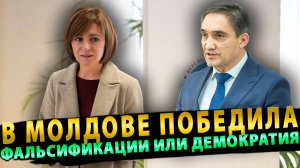 В Молдове победила: Фальсификации или демократия?