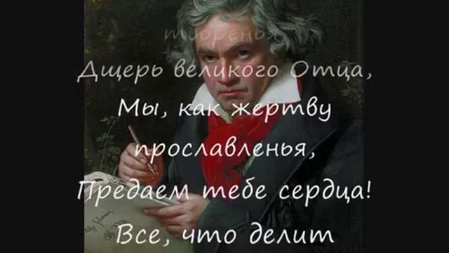 Л. Бетховен. Фрагмент финала 9-ой симфонии "Ода к радости" (субтитры на русском языке)