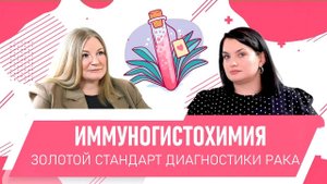 Иммуногистохимия - основа современной диагностики рака. Врач-патологоанатом Виктория Смирнова.