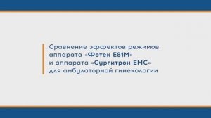Сравнение эффектов режимов аппарата «Фотек» и аппарата «Сургитрон ЕМС» для амбулаторной гинекологии