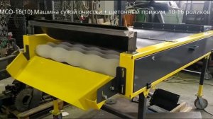 МСО- Машина сухой очистки на 10-16 роликов