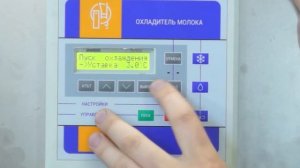 Охладитель молока. Как выставить температуру охлаждения.
