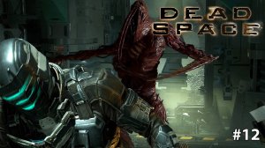 Dead Space Remake | Мостик | Русская озвучка #12