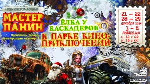 Ёлки у каскадеров 2025 в Мастер Панин Парке