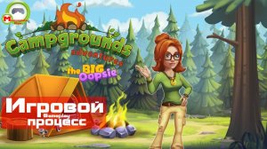 Campgrounds Adventures: The Big Oopsie (Игровой процесс\Gameplay)