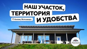 Коттеджи Ялхаус в Карелии - Экскурсия по участку коттеджа Ялхаус#2