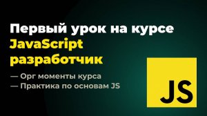 Первый урок на курсе  Frontend разработчик JavaScript + React. 21.10.2024 г.