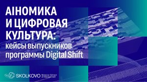 AIномика и цифровая культура: кейсы выпускников программы Digital Shift