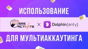 Использование SMS-Activate и Dolphin anty для мультиаккаутинга
