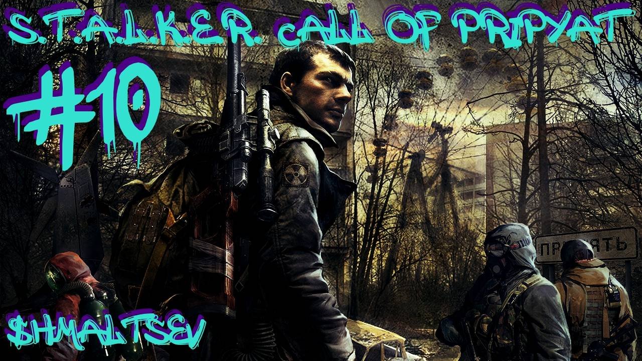 S.T.A.L.K.E.R. Call of Pripyat #10 ЮПИТЕР И ПЛЕННИК МИТЯЙ