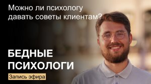 Психологам: можно ли давать советы клиентам? Нищим психологам не смотреть!