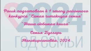 Семья Булгарь  с  Малокирсановка  1 этап конкурса  САМАЯ ЧИТАЮЩАЯ СЕМЬЯ