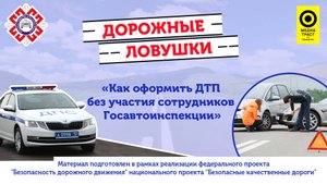 Как оформить ДТП без участия сотрудников Госавтоинспекции