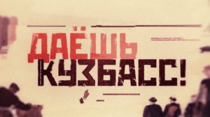 «Даёшь Кузбасс!». Документальный фильм Сергея Брилёва, созданный при участии «Глобальной энергии».