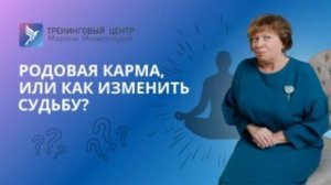 РОДОВАЯ КАРМА, ИЛИ КАК ИЗМЕНИТЬ СУДЬБУ