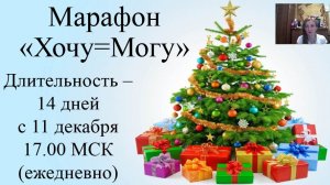 Марафон Хочу=Могу. 12 умов. Вводный вебинар.