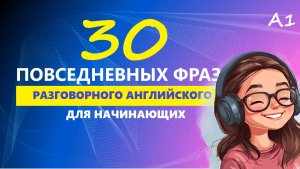 30 ПОВСЕДНЕВНЫХ ФРАЗ ДЛЯ НАЧИНАЮЩИХ | Английский на слух