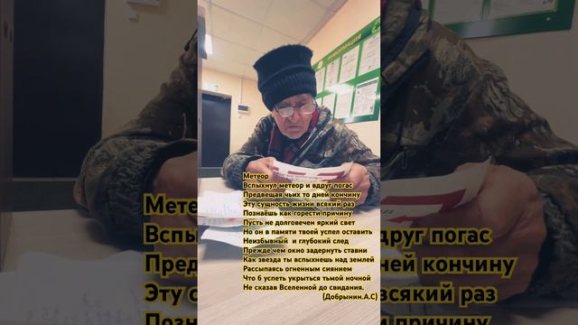Дедушка АВТОР  Красивейших стихов.ОГРОМНОЕ УВАЖЕНИЕ. #2024 #будниприёмщика #делайдобро #лучшиеЛЮДИ