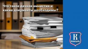 Что такое дачная амнистия и какие документы необходимы?
