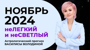 НОЯБРЬ 2024 - астрологический прогноз Василисы Володиной