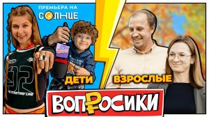 ВОПРОСИКИ | 7 ВЫПУСК | КТО УМНЕЕ? ВЗРОСЛЫЕ VS ДЕТИ